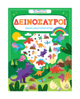 Δεινόσαυροι: Βιβλίο δραστηριοτήτων με ανάγλυφα αυτοκόλλητα