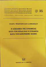 Η δωσιδικία της συνάφειας κατά του ΚΠολΔ και η συνάφεια κατά τον κανονισμό 44 / 2001