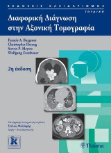 Διαφορική Διάγνωση στην Αξονική Τομογραφία - 2η έκδοση