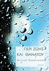 Περί ζωής και θανάτου
