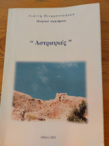 "Αστραψιές"