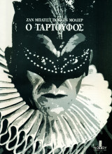 Ο Ταρτούφος - Θέατρο του Νότου 1995-1996
