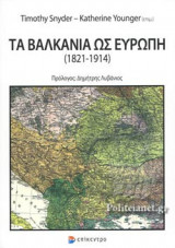 ΤΑ ΒΑΛΚΑΝΙΑ ΩΣ ΕΥΡΩΠΗ (1821-1914)