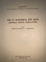Απο τα φαινόμενα στις ιδέες