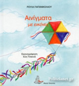 ΑΙΝΙΓΜΑΤΑ ΜΕ ΕΙΚΟΝΕΣ (ΤΡΙΤΟΣ ΤΟΜΟΣ)