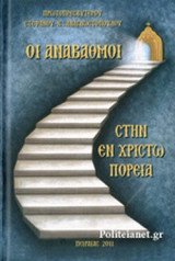 ΟΙ ΑΝΑΒΑΘΜΟΙ ΣΤΗΝ ΕΝ ΧΡΙΣΤΩ ΠΟΡΕΙΑ
