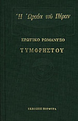 Η ΩΡΑΙΑ ΤΟΥ ΠΕΡΑΝ