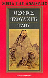 Ο ΣΟΦΟΣ ΤΖΟΥΑΝΓΚ ΤΖΟΥ