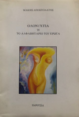 Ολονυχτία ή το αλφαβητάριο του έρωτα