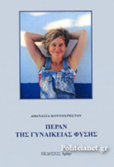 ΠΕΡΑΝ ΤΗΣ ΓΥΝΑΙΚΕΙΑΣ ΦΥΣΗΣ