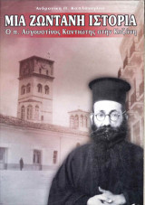 Μια ζωντανή ιστορία Ο πατήρ Αυγουστίνος Καντιώτης στην Κοζάνη τ.Α