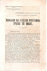 Μηνιαίον και ετήσιον πρόγραμμα εργασίας της ομάδος