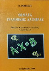 Θέματα Γραμμικής Άλγεβρας. Θεωρία- Ασκήσεις Λυμένες για τις I & IV
