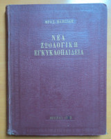 Νέα Ζωολογική Εγκυκλοπαίδεια