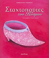 ΣΤΑΧΤΟΠΟΥΤΕΣ ΤΟΥ ΚΟΣΜΟΥ