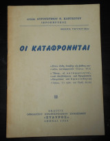 1964 Αρχιμανδρίτης Αυγουστίνος Καντιώτης | Οι καταφρονηταί | Καταφρόνηση του Θεού, της Εκκλησίας, της Βίβλου
