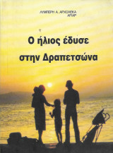 Ο ήλιος έδυσε στην Δραπετσώνα