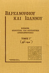Κείμενα διακριτικά και ησυχαστικά (ερωταποκρίσεις): Τόμος Γ΄ (φλδ΄- ωμα΄)