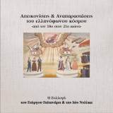 Απεικονίσεις & Αναπαραστάσεις του ελληνόφωνου κόσμου - από τον 18ο στον 21ο αιώνα