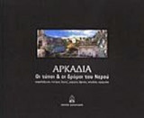 ΑΡΚΑΔΙΑ ΟΙ ΤΟΠΟΙ ΚΑΙ ΟΙ ΔΡΟΜΟΙ ΤΟΥ ΝΕΡΟΥ (ΚΟΥΤΙ)