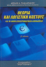 Θεωρια και λογιστικη κοστους