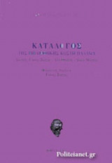 ΚΑΤΑΛΟΓΟΣ ΤΗΣ ΒΙΒΛΙΟΘΗΚΗΣ ΚΩΣΤΗ ΠΑΛΑΜΑ