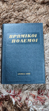 Οι βρώμικοι πολεμοι