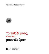 Το ταξίδι μιας, τόσης δα, μουντζούρας