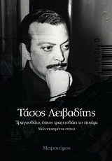 ΤΡΑΓΟΥΔΑΩ, ΟΠΩΣ ΤΡΑΓΟΥΔΑΕΙ ΤΟ ΠΟΤΑΜΙ