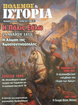 Πόλεμος και Ιστορία, Τεύχος 227, Μαιος 2025