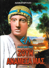Γιατί και πως ζουν ανάμεσα μας, Τόμος 2 – Ελ