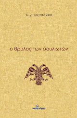 Ο θρύλος των Σουλιωτών