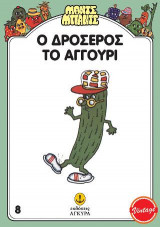 Ο Δροσερός το αγγούρι
