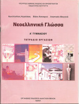 Νεοελληνικη γλωσσα α γυμνασιου τετραδιο εργασιων: Τετράδιο εργασιών