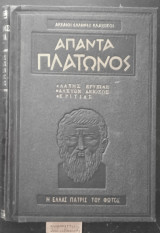 Άπαντα Πλάτωνος Λάχης - Ερυξίας - Αλκυών - Αξίοχος