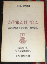 Ακτινικα κειμενα 1983 σ.καλησπερη