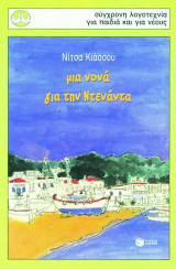 ΜΙΑ ΝΟΝΑ ΓΙΑ ΤΗΝ ΝΤΕΝΑΝΤΑ