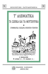 Τ' ΑΛΕΙΦΙΑΤΙΚΑ, ΤΑ ΣΩΠΙΚΑ ΚΑΙ ΤΑ ΜΟΥΤΖΟΥΡΙΚΑ: ΣΥΝΘΗΜΑΤΙΚΑ ΓΛΩΣΣΑΡΙΑ ΗΠΕΙΡΩΤΩΝ ΤΕΧΝΙΤΩΝ