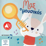 Μαξ ο μουσικός (σκληρόδετη έκδοση)