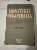 Πολιτική οικονομία, έκδοση υπουργείου Παιδείας ΕΣΣΔ, Τόμος δεύτερος