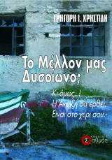 To μέλλον μας δυσοίωνο;: Κι όμως…! Η άνοιξη θα έρθει. Είναι στο χέρι σου.