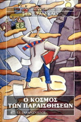 Ο κόσμος των παραισθήσεων