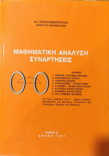 Μαθηματική Ανάλυση Συναρτήσεις