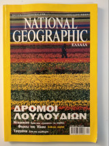 National Geographic - Απρίλιος 2001