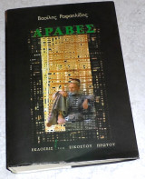 Άραβες 2003 Βασίλης Ραφαηλίδης