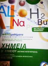 Χημεία Β' Λυκείου Προσανατολισμού