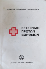 Εγχειρίδιο Πρώτων Βοηθειών