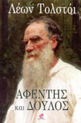 ΑΦΕΝΤΗΣ ΚΑΙ ΔΟΥΛΟΣ