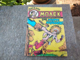 Μεγάλος Μπλεκ 1/1977