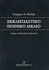 Εκκλησιαστικό ποινικό δίκαιο: Δοκιμές πολλαπλής ανάγνωσης